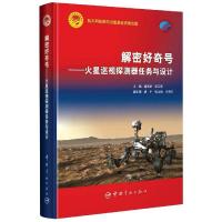 正版新书]解密好奇号——火星巡视探测器任务与设计谢更新978751