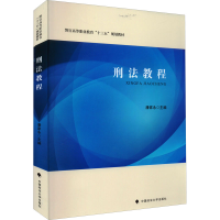 正版新书]刑法教程潘家永 主编9787576402629
