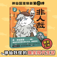 正版新书]非人哉.2(2023年新版)/一汪空气一汪空气97875057399