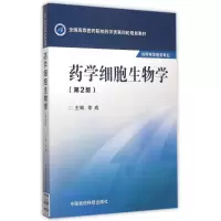 正版新书]药学细胞生物学(第2版)/徐威/全国高等医药院校药学类