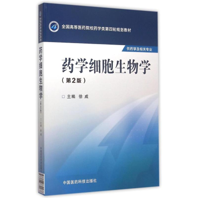 正版新书]药学细胞生物学(第2版)/徐威/全国高等医药院校药学类