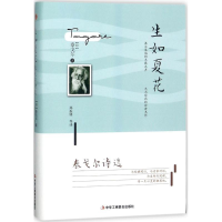 正版新书]生如夏花:泰戈尔诗选(精装)(印)泰戈尔 著9787515