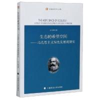 正版新书]生态的希望空间--马克思主义绿色发展观研究/南国政治