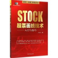正版新书]股票画线技术入门与技巧刘振清9787515909639