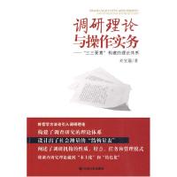 正版新书]调研理论与操作实务刘宝珊著9787802502970