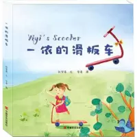 正版新书]一依的滑板车(动漫+AR+3D+中英文,语言生动、表现力