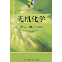 正版新书]无机化学/高等医学院校检验专业专科教材覃特营9787506