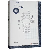 正版新书]人生哲理枕边书精装桑楚9787515821139