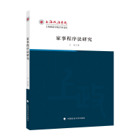 正版新书]家事程序法研究江晨9787576404937