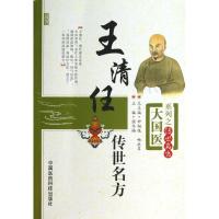 正版新书]王清任传世名方张冬梅9787506758925