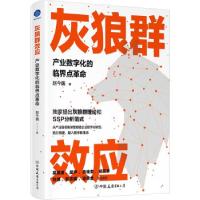 正版新书]灰狼群效应 产业数字化的临界点革命赵今巍 著97875057