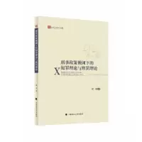 正版新书]刑事政策视阈下的犯罪理论与刑罚理论单佳978757641101