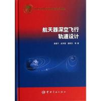 正版新书]航天器深空飞行轨道设计袁建平9787515906287