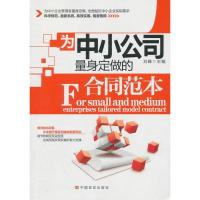 正版新书]为中小公司量身定做的合同范本刘峰9787517101260