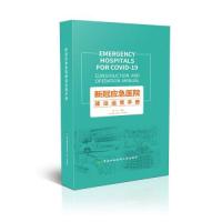正版新书]新冠应急医院建设运营手册阎志9787567915381