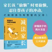 正版新书]减法家长 激发孩子内驱力的秘密韦志中,周治琼 著97875