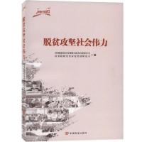 正版新书]脱贫攻坚社会伟力/决胜2020国务院扶贫开发领导小组办