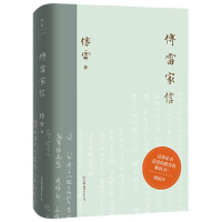 正版新书]傅雷家信/傅雷傅雷9787505749924