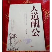 正版新书]人道酬公宋守慧 著9787517102823