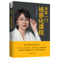 正版新书]开发一门场景化课程李锦9787515837338