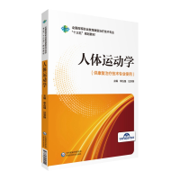 正版新书]人体运动学李古强汪宗保9787521414554