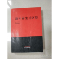 正版新书]EI2061349 滋补养生话阿胶[书边有污渍]柴海强主编97