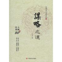 正版新书]谋略之道申圣云9787517119654