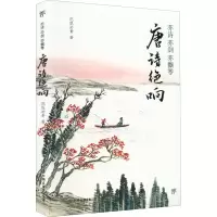 正版新书]亦诗 亦剑 亦飘零 唐诗绝响花底淤青9787505754317