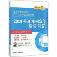 正版新书](2019)全国硕士研究生入学考试应试宝典?考研西医综