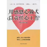 正版新书]用感恩心做人以责任心工作曾精华9787802503847
