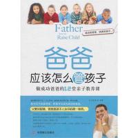 正版新书]爸爸应该怎么管孩子王志艳9787514500035