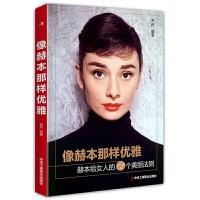 正版新书]像赫本那样优雅安然9787515825977