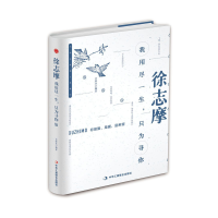 正版新书]徐志摩 我用尽一生,只为寻你吉家乐 编9787515821900