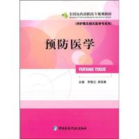 正版新书]预防医学侠名9787506742504