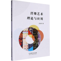 正版新书]纤维艺术理论与应用王弘苏 著9787104055334