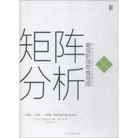 正版新书]矩阵分析 最强职场思维导图吉山勇树9787515822051