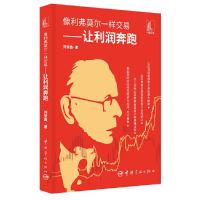 正版新书]像利弗莫尔一样交易——让利润奔跑刘堂鑫978751592077