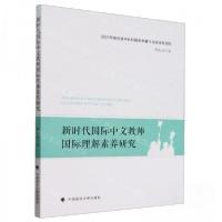 正版新书]新时代国际中文教师国际理解素养研究邵文佳 著978757