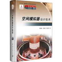 正版新书]空间模似器设计技术黄本诚9787515913353