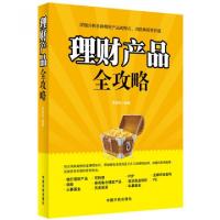 正版新书]理财产品全攻略罗显良9787515904108