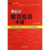 正版新书]零起点股票投资一本通:初学者必知的500个常见问题解