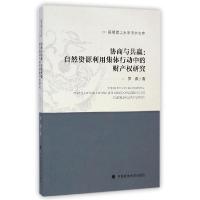 正版新书]协商与共赢/自然资源利用集体行动中的财产研究罗薇978