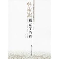 正版新书]税法学教程(第2版)戴芳9787562051756