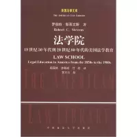 正版新书]法学院:19世纪50年代到20世纪80年代的美国法学教育(