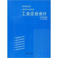 正版新书]工业企业会计周龙腾 著9787802186934