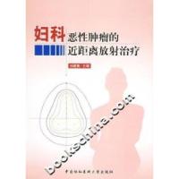 正版新书]妇科恶性肿瘤的近距离放射治疗孙建衡9787810726214
