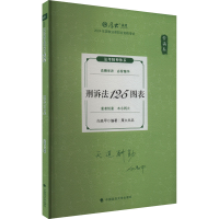 正版新书]背诵卷 刑诉法125图表 2024向高甲9787576414882
