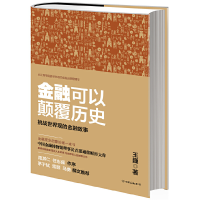 正版新书]金融可以颠覆历史(挑战世界观的金融故事)王巍97875057