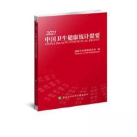 正版新书]2021中国卫生健康统计提要国家卫生健康委员会97875679