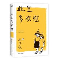 正版新书]此生多欢慰丰子恺9787505743595